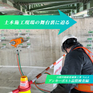 土木施工現場の舞台裏に迫る　―「百間川橋耐震補強工事」編 Vol.4―