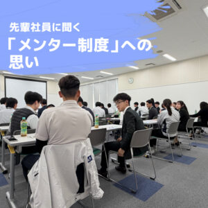 先輩社員に聞く、「メンター制度」への思い