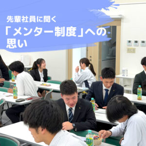 先輩社員に聞く、「メンター制度」への思い