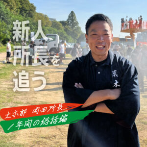 新人所長にインタビュー　―土木部 岡田所長編 第5回―