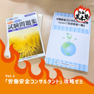 熱血！荒木塾 Vol.1　― 「労働安全コンサルタント」攻略ゼミ ―