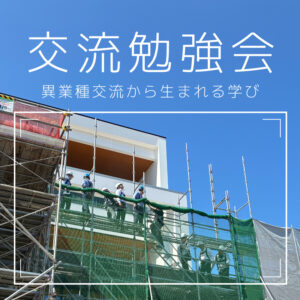 「交流勉強会」開催。現場見学や対話を通じて学びを共有