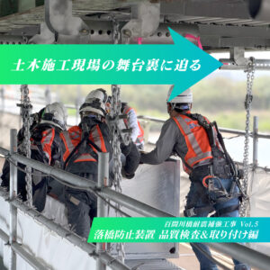 土木施工現場の舞台裏に迫る　―「百間川橋耐震補強工事」編 Vol.5―
