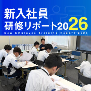 新入社員研修リポート2026　社会人としての第一歩。新入社員たちの1カ月間をリポート！