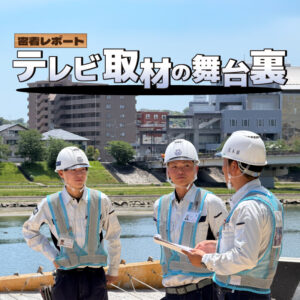 土木部の取り組みがテレビに！放送までのエピソードを紹介