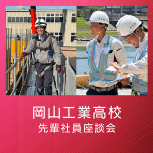 【OB座談会】岡山工業高校出身の先輩たちに聞く。荒木組を選んだ理由と、現場で働くリアル