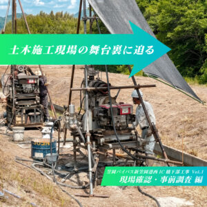 土木施工現場の舞台裏に迫る　―「令和７年度笠岡バイパス新笠岡港西IC橋下部他工事」編 Vol.1―