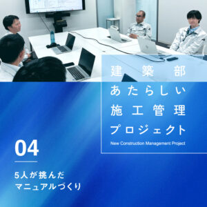 「あたらしい施工管理プロジェクト」“見て覚えろ”は、もう古い？ 次世代へつなぐ「業務一覧」