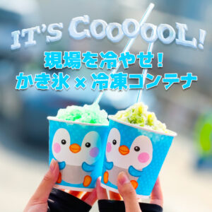 現場をひんやりクールダウン！かき氷＆冷凍コンテナで夏を乗り切る