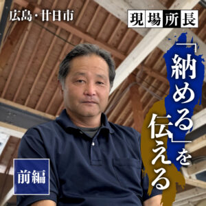 広島・廿日市、新たな仲間とつくる木造建築。（前編） ベテラン所長が現場でつなぐ技術