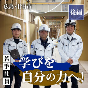 広島・廿日市、新たな仲間とつくる木造建築。（後編） 入社3年目、図面と現場をつなぐ日々