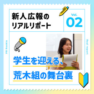 新人広報のリアルリポート！＃2　―学生を迎える、荒木組の舞台裏―