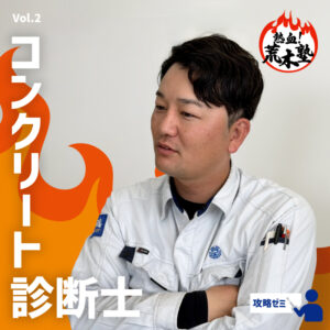 熱血！荒木塾 Vol.2 ―「コンクリート診断士」攻略ゼミ―